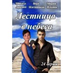 Отзывы людей о Лестница в небеса