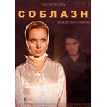 Отзывы людей о Сериал Соблазн (2014)