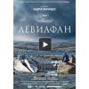 Левиафан (2014)