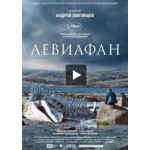 Отзывы людей о Левиафан (2014)