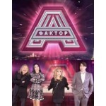 Отзывы людей о Фактор А, 3 сезон