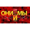 "Они и Мы" ток-шоу