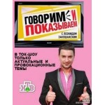 Отзывы людей о «Говорим и показываем» с Леонидом Закошанским