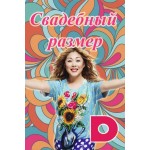 Отзывы людей о Свадебный размер