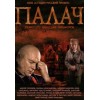 Палач (2015)