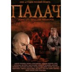 Отзывы людей о Палач (2015)