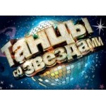 Отзывы людей о Танцы со звёздами