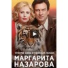 Маргарита Назарова (Сериал 2016)