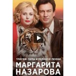 Отзывы людей о Маргарита Назарова (Сериал 2016)