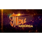 Отзывы людей о Три аккорда на Первом канале