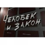 Отзывы людей о Программа Человек и закон