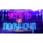 Отзывы людей о Успеть до полуночи, юмористическая викторина