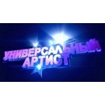 Отзывы людей о Универсальный артист