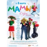 Отзывы людей о Фильм "Мамы"