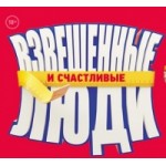 Отзывы людей о Взвешенные люди