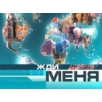 Отзывы людей о ЖДИ МЕНЯ