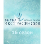 Отзывы людей о Битва экстрасенсов 16 сезон