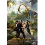 Отзывы людей о Оз: Великий и Ужасный
