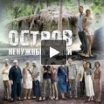 Отзывы людей о Остров ненужных людей