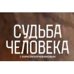 Отзывы людей о Передача Судьба человека