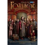 Отзывы людей о Годунов (сериал 2018)