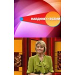 Отзывы людей о Телепрограмма "Наедине со всеми"