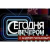 Телепрограмма "Сегодня вечером"