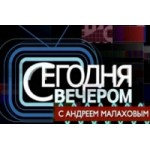 Отзывы людей о Телепрограмма "Сегодня вечером"