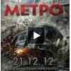 Метро, Фильм