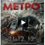 Отзывы людей о Метро, Фильм