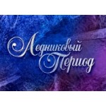 Отзывы людей о Шоу Ледниковый период