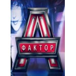 Отзывы людей о ФАКТОР А