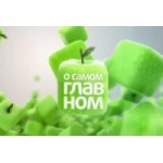 Отзывы людей о О самом главном