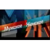 Программа Мужское/Женское