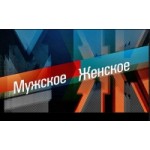 Отзывы людей о Программа Мужское/Женское