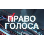 Отзывы людей о Право Голоса