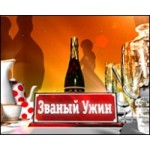 Отзывы людей о Званый ужин