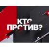 Ток-шоу "Кто против"