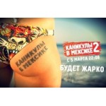 Отзывы людей о Каникулы в Мексике 2 сезон