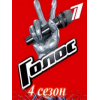 Голос 4 сезон