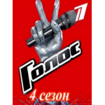 Отзывы людей о Голос 4 сезон