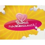 Отзывы людей о Давай поженимся