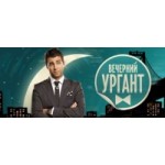 Отзывы людей о Вечерний Ургант