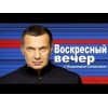 Воскресный вечер с Владимиром Соловьевым