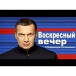 Отзывы людей о Воскресный вечер с Владимиром Соловьевым