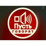Отзывы людей о Пусть Говорят