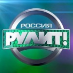 Отзывы людей о Программа "Россия рулит"