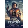 Герой (2019)