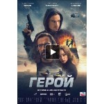 Отзывы людей о Герой (2019)