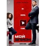 Отзывы людей о Мой шпион (2020)